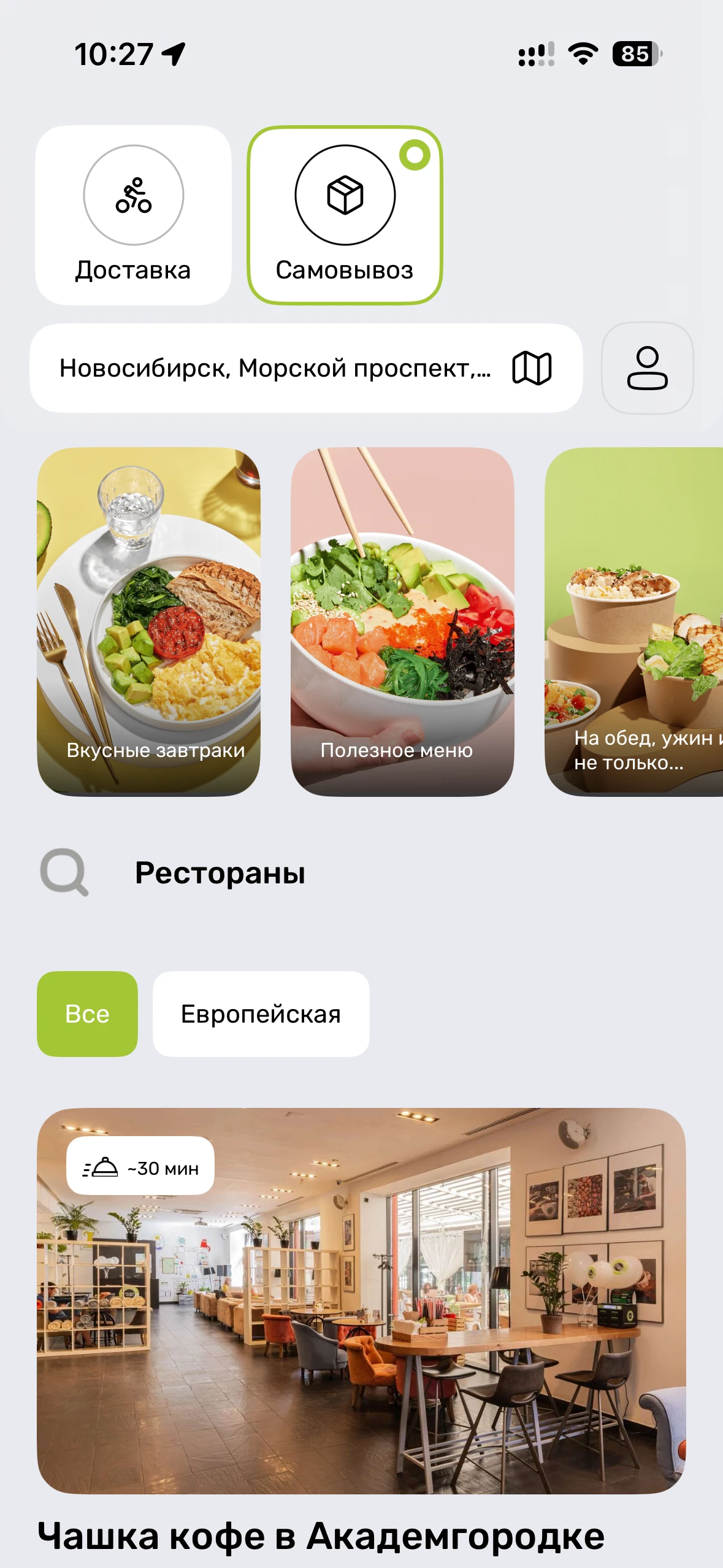 Главный экран приложения Чашка кофе с выбором доставки, самовывоза и ресторана