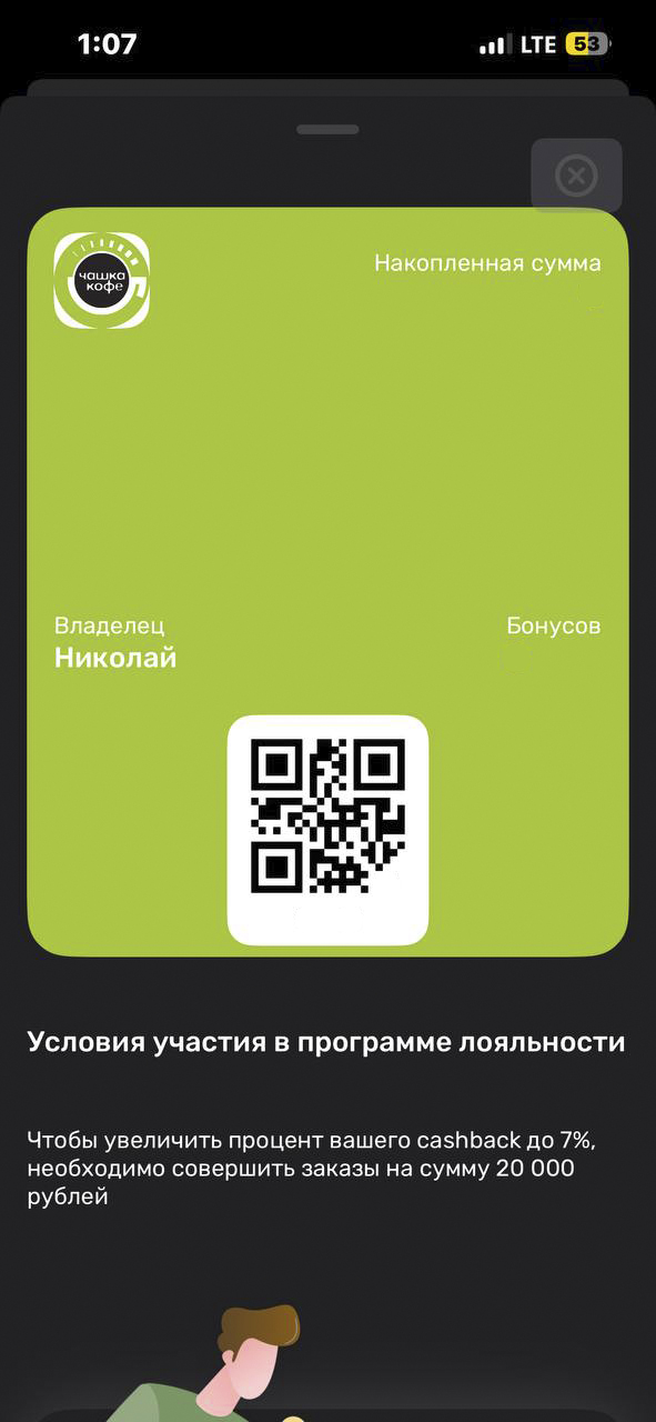 Экран бонусной QR-карты в приложении Чашка кофе